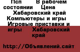 Псп 1000. В рабочем состоянии. › Цена ­ 2 000 - Хабаровский край Компьютеры и игры » Игровые приставки и игры   . Хабаровский край